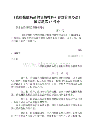 《直接接触药品的包装材料和容器管理办法》国家局第13号令Word下载.docx