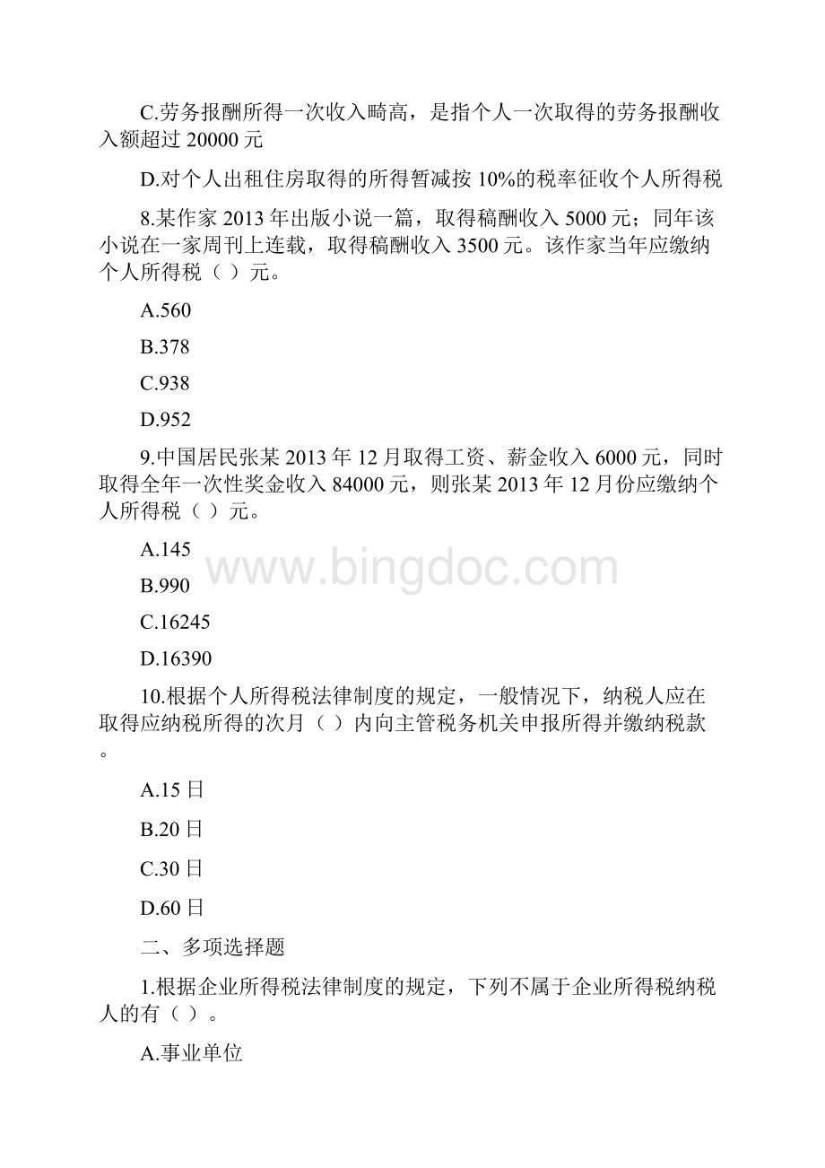 经济法第五章练习及答案剖析讲课教案.docx_第3页