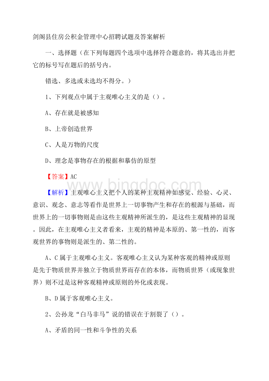 剑阁县住房公积金管理中心招聘试题及答案解析文档格式.docx_第1页