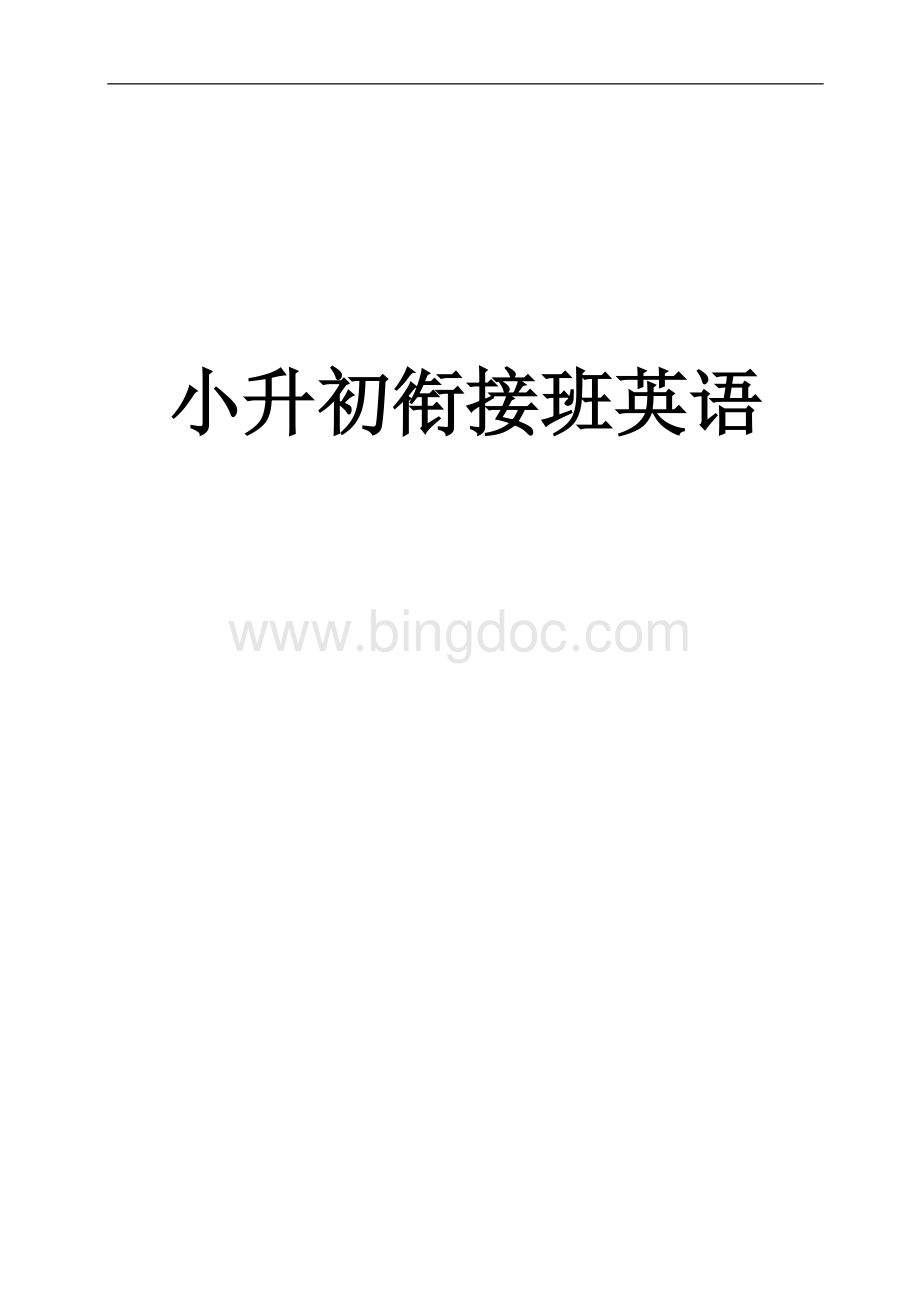 小升初衔接班英语教材.docx_第1页