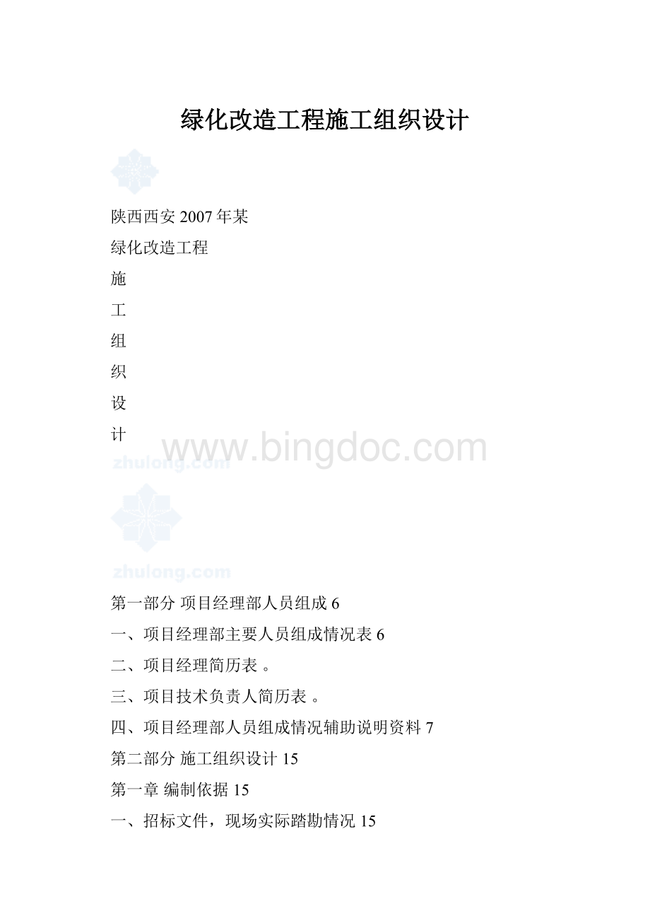 绿化改造工程施工组织设计.docx_第1页