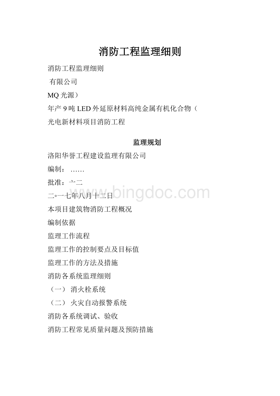 消防工程监理细则Word下载.docx