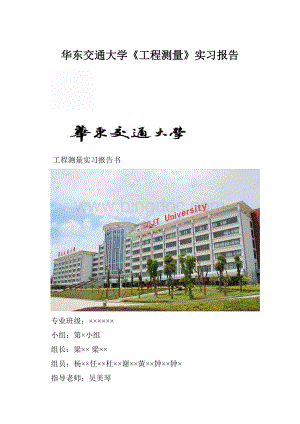 华东交通大学《工程测量》实习报告.docx