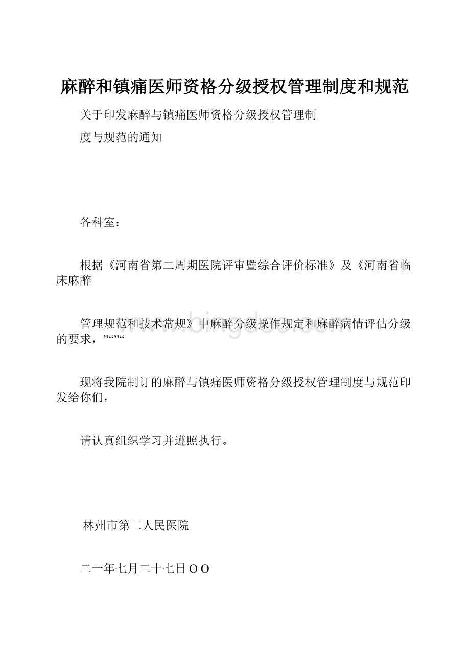 麻醉和镇痛医师资格分级授权管理制度和规范.docx