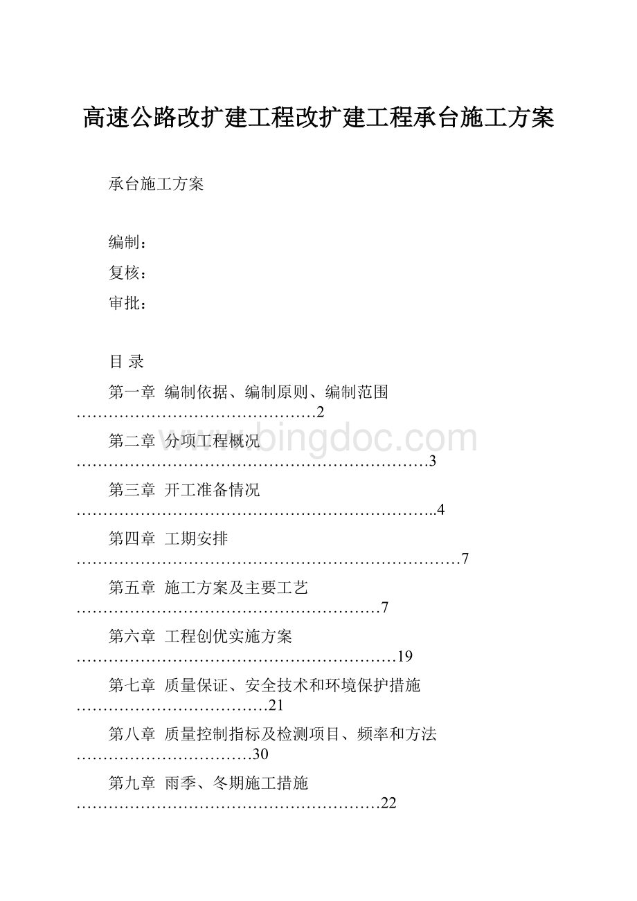 高速公路改扩建工程改扩建工程承台施工方案.docx_第1页