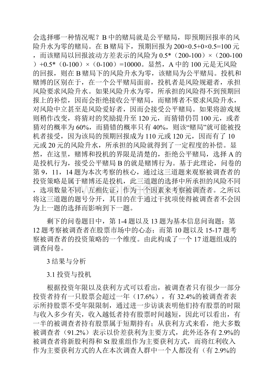 股票市场散户投资心理策略分析精品论文.docx_第3页