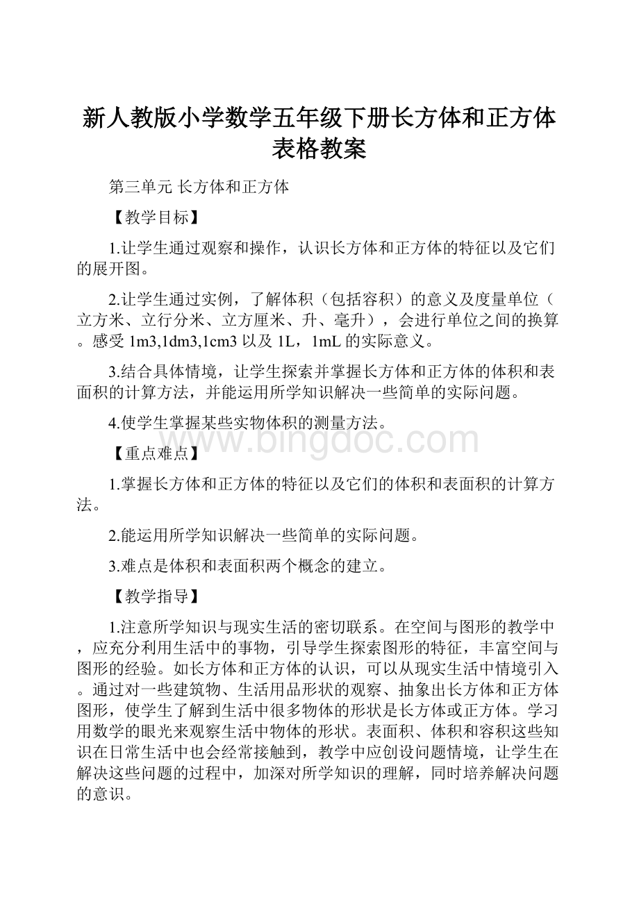 新人教版小学数学五年级下册长方体和正方体表格教案.docx