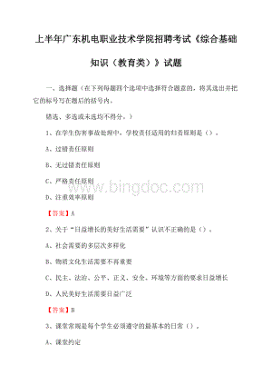 上半年广东机电职业技术学院招聘考试《综合基础知识(教育类)》试题.docx