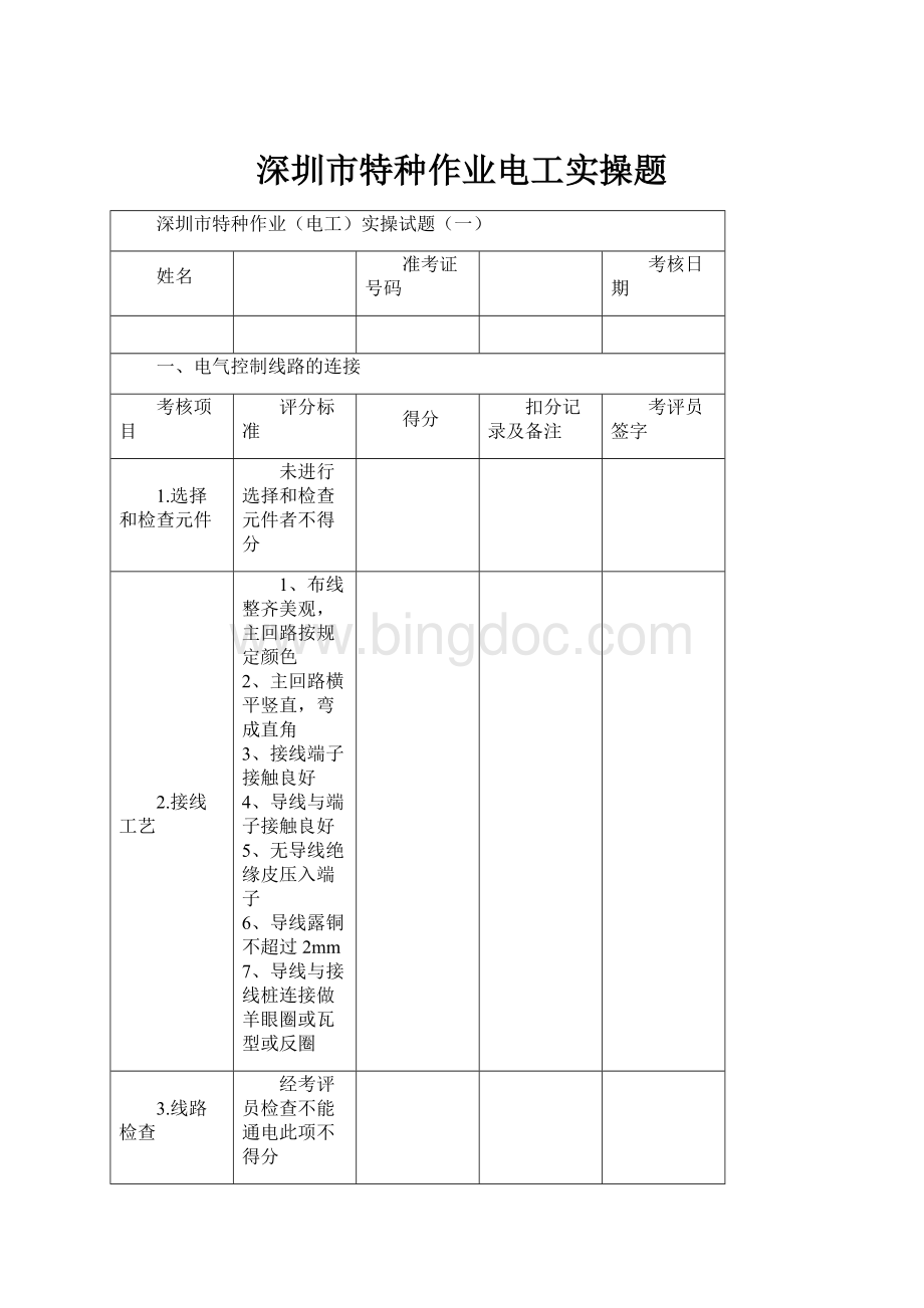 深圳市特种作业电工实操题Word下载.docx_第1页