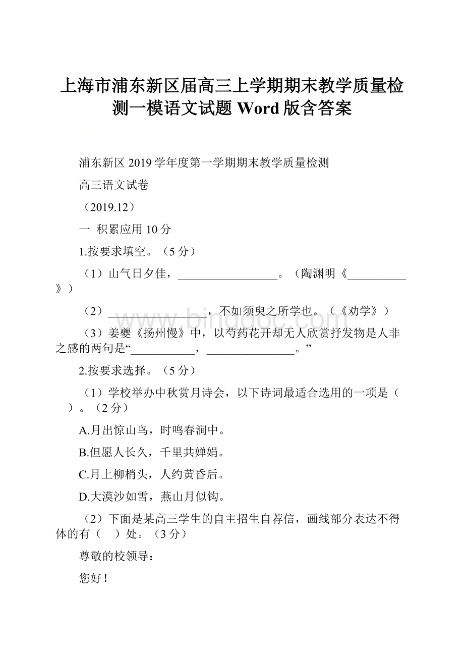 上海市浦东新区届高三上学期期末教学质量检测一模语文试题 Word版含答案.docx_第1页
