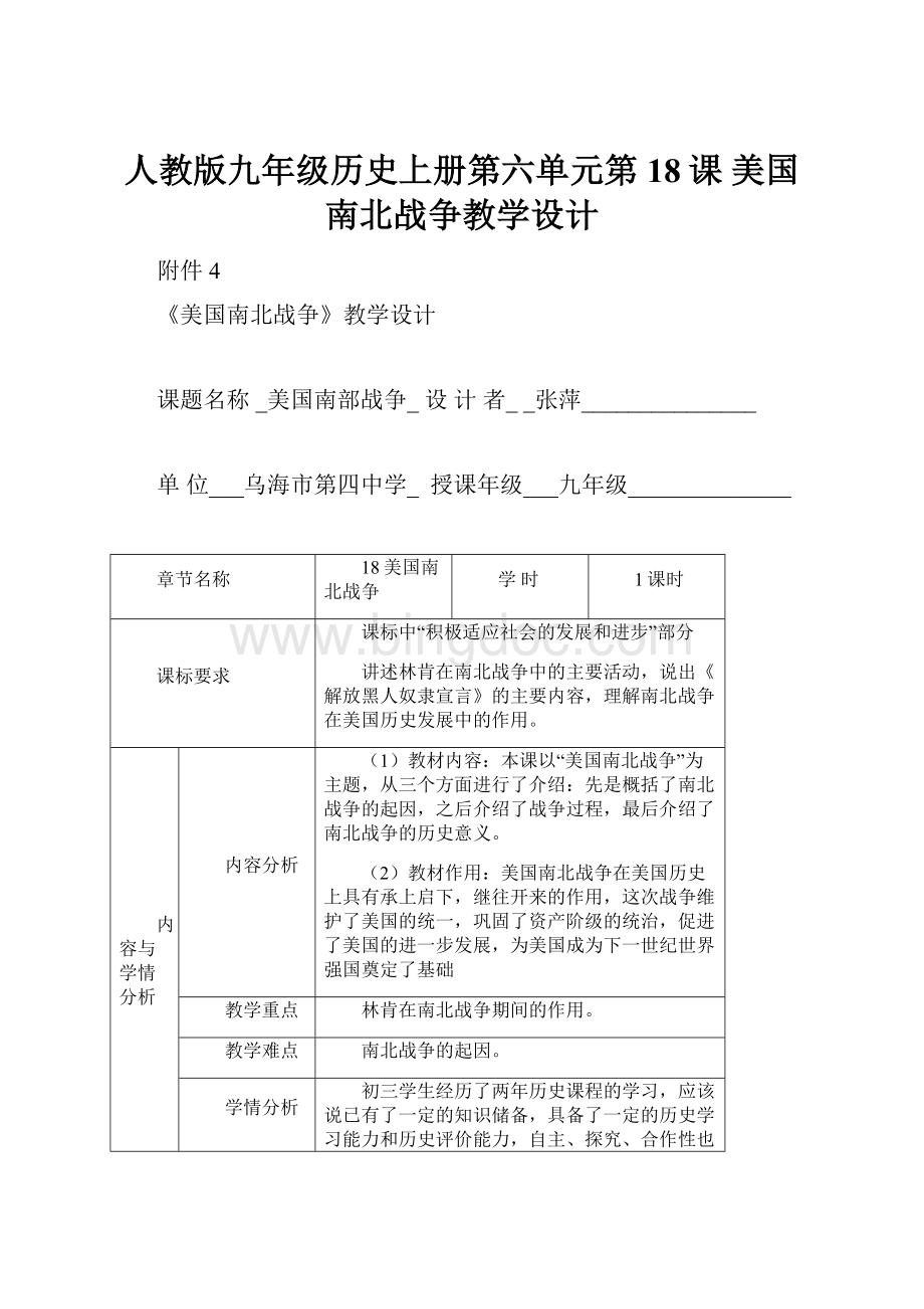 人教版九年级历史上册第六单元第18课 美国南北战争教学设计Word格式.docx