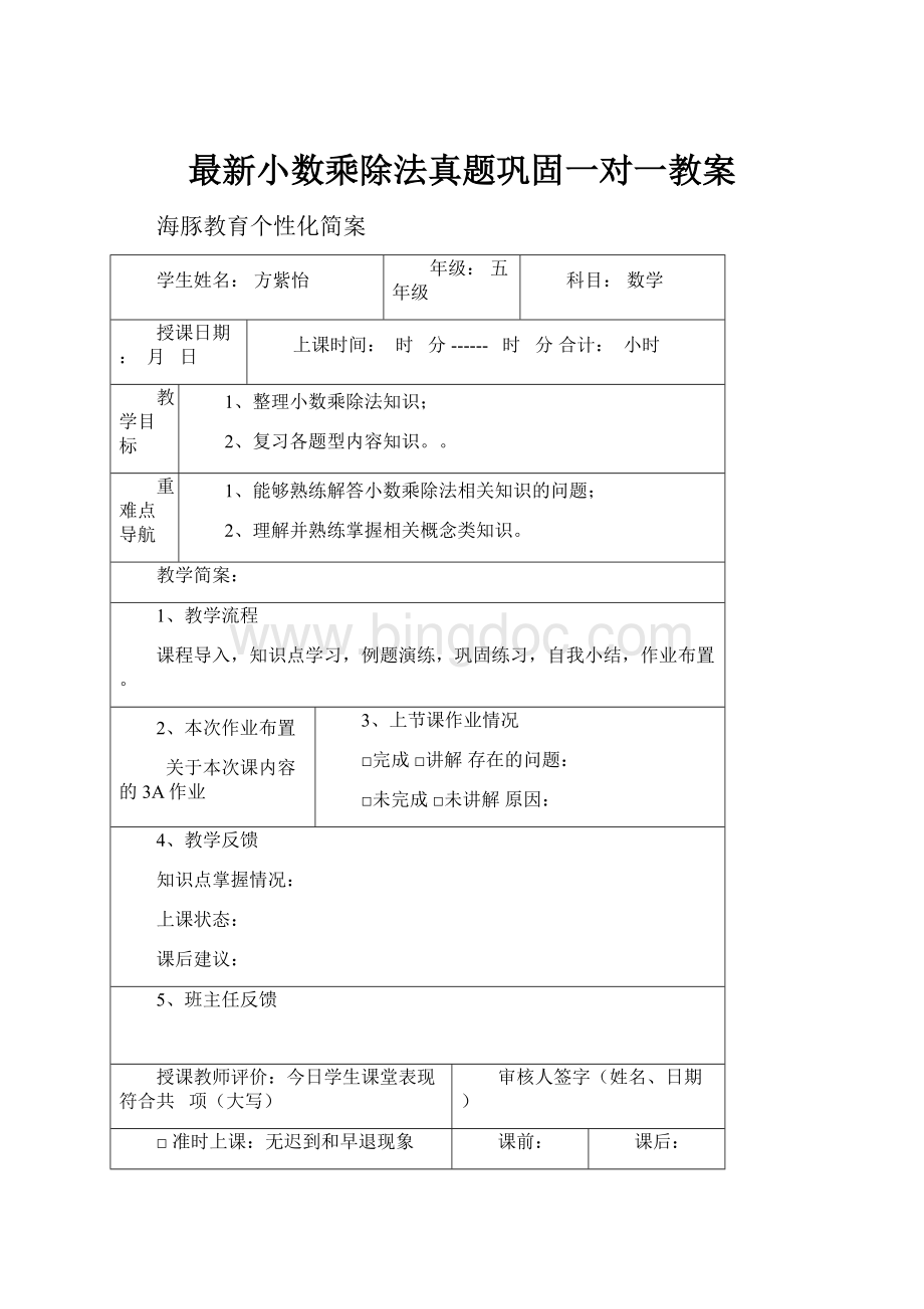 最新小数乘除法真题巩固一对一教案Word下载.docx