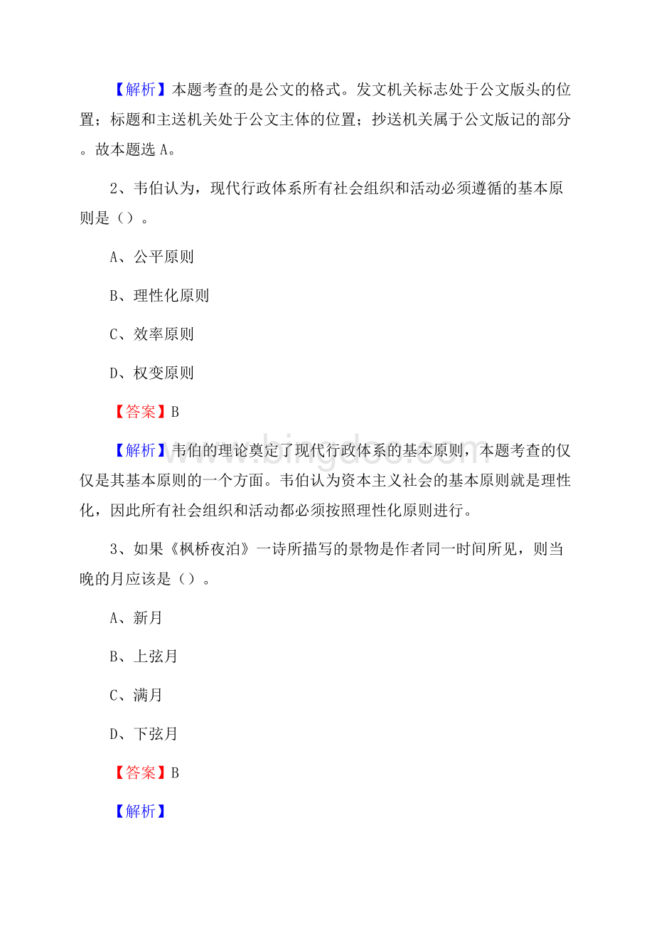 平山县国投集团招聘《综合基础知识》试题及解析.docx_第2页