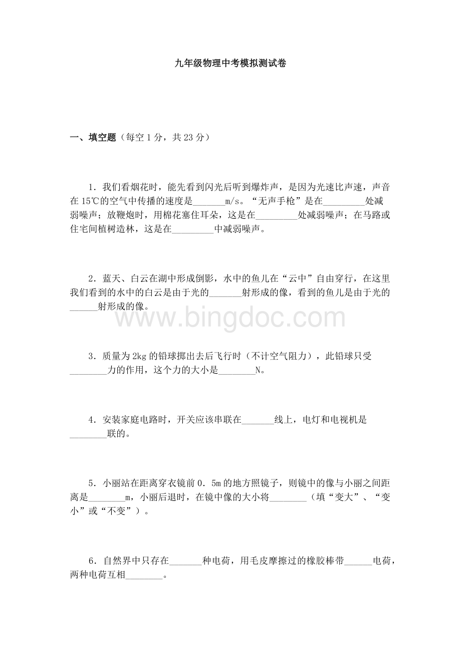 九年级物理中考模拟测试卷Word格式文档下载.docx