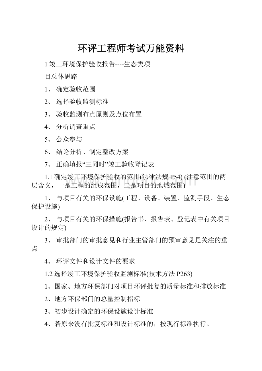 环评工程师考试万能资料.docx_第1页