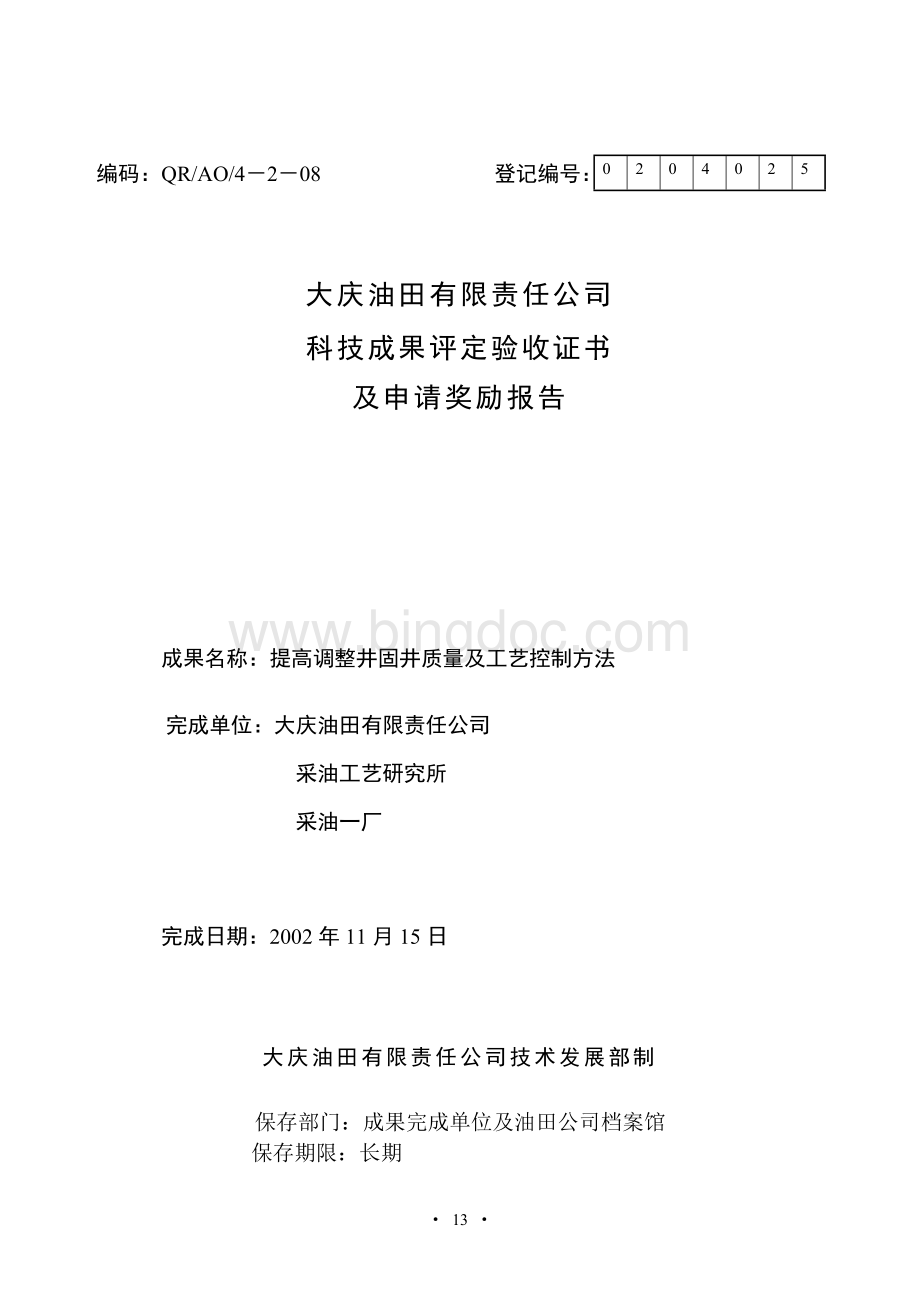 提高调整井固井质量及工艺控制方法研究三合一报告.doc_第1页