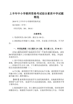 上半年中小学教师资格考试综合素质中学试题精选.docx