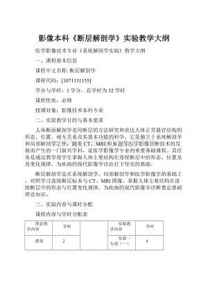 影像本科《断层解剖学》实验教学大纲.docx