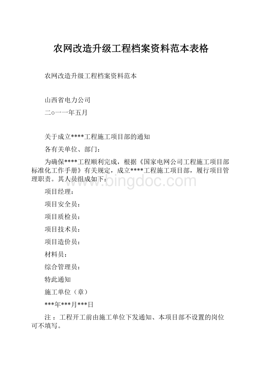 农网改造升级工程档案资料范本表格文档格式.docx_第1页