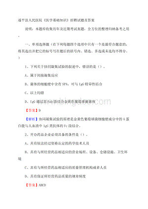 遂平县人民医院《医学基础知识》招聘试题及答案.docx