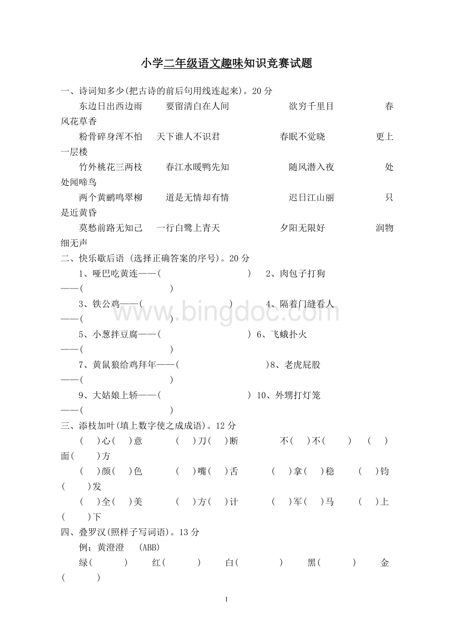 二年级语文趣味题Word文档下载推荐.doc