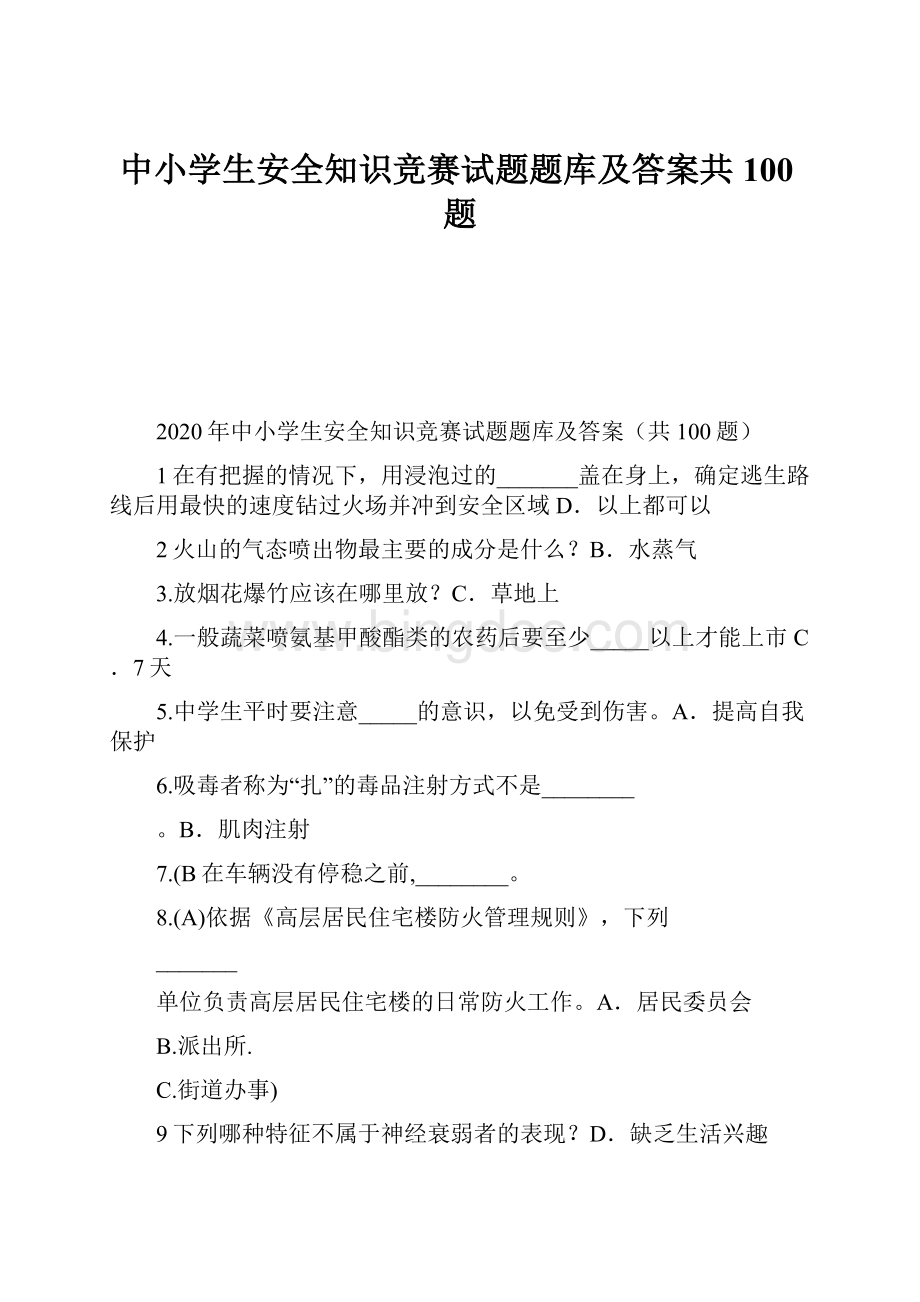 中小学生安全知识竞赛试题题库及答案共100题.docx