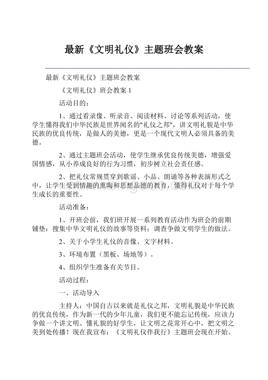 最新《文明礼仪》主题班会教案Word下载.docx