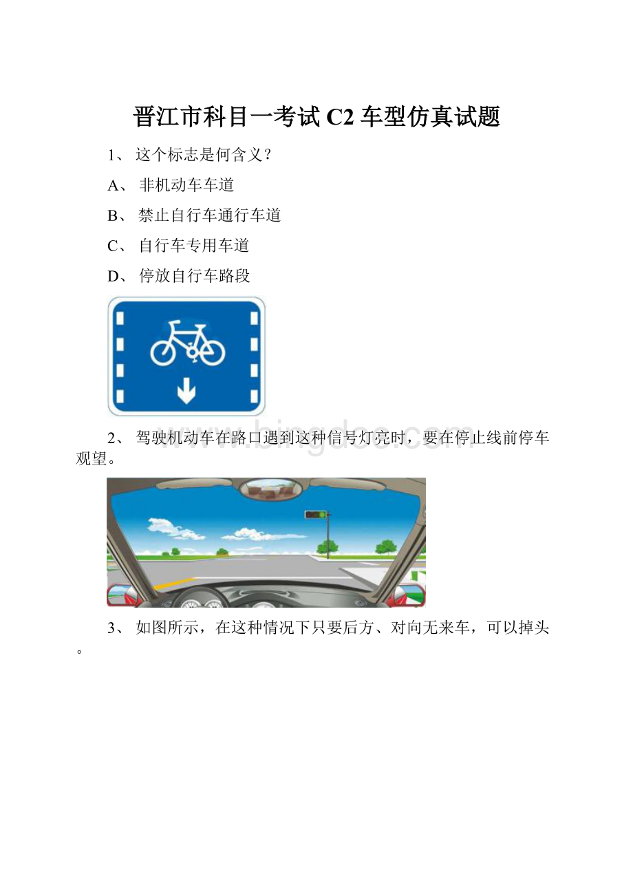 晋江市科目一考试C2车型仿真试题.docx