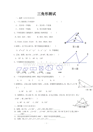 七年级数学三角形单元试题2013.1.11.doc