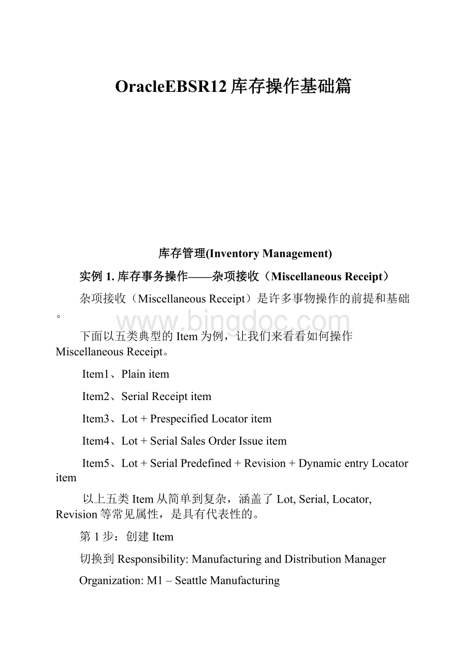 OracleEBSR12库存操作基础篇Word下载.docx