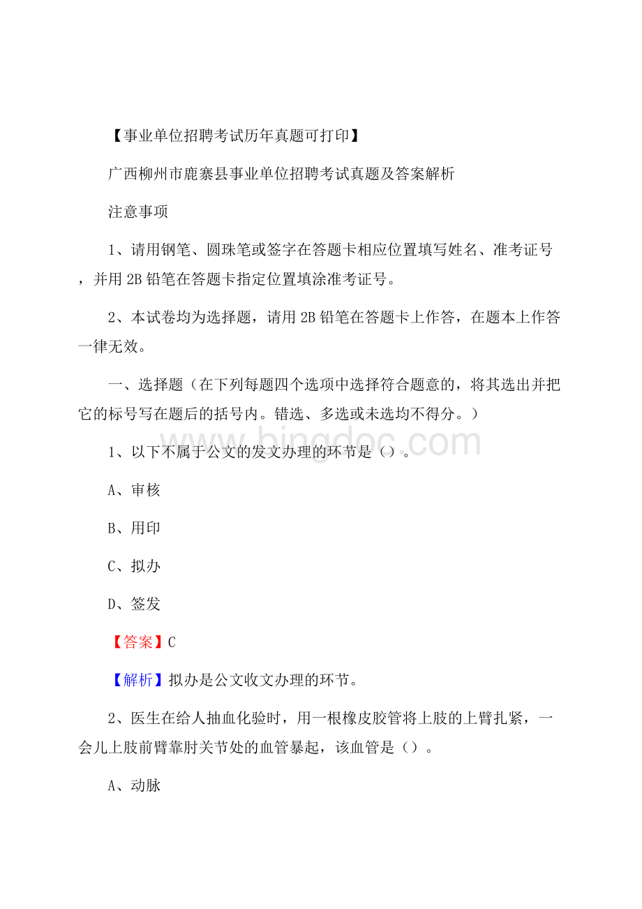 广西柳州市鹿寨县事业单位招聘考试真题及答案.docx_第1页