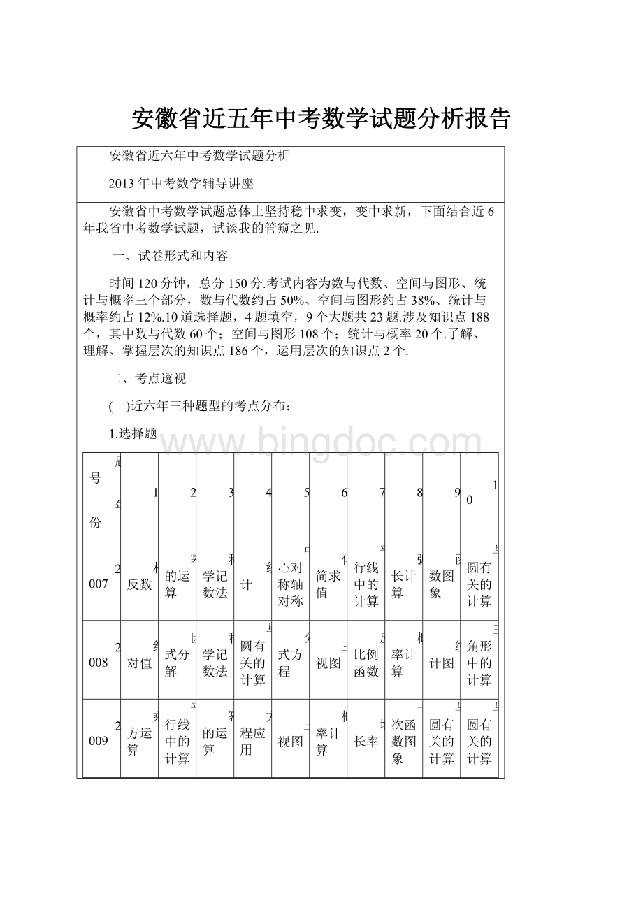安徽省近五年中考数学试题分析报告.docx_第1页