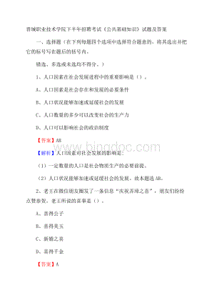 晋城职业技术学院下半年招聘考试《公共基础知识》试题及答案.docx