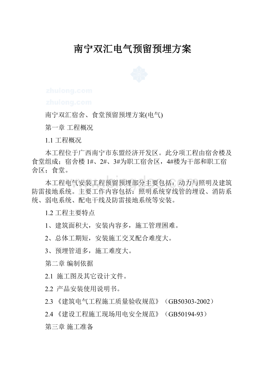 南宁双汇电气预留预埋方案文档格式.docx_第1页