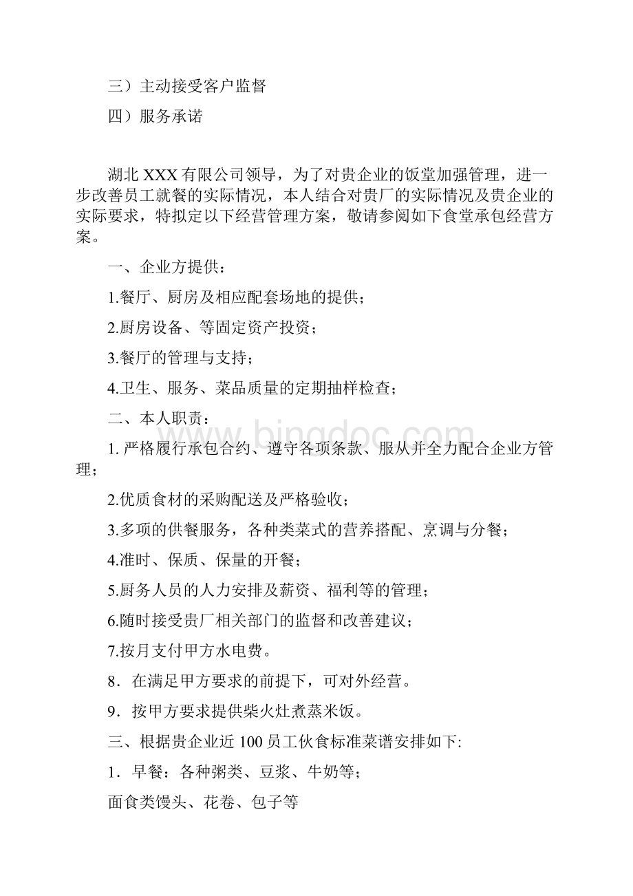 精编大型企业食堂经营承包制运营管理方案策划书.docx_第2页