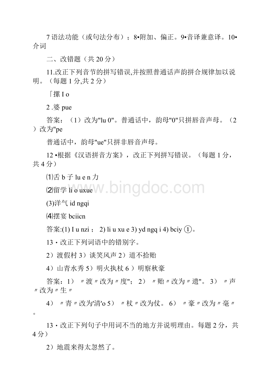 IPA国际注册汉语教师资格证现代汉语模拟习题Word文档格式.docx_第2页