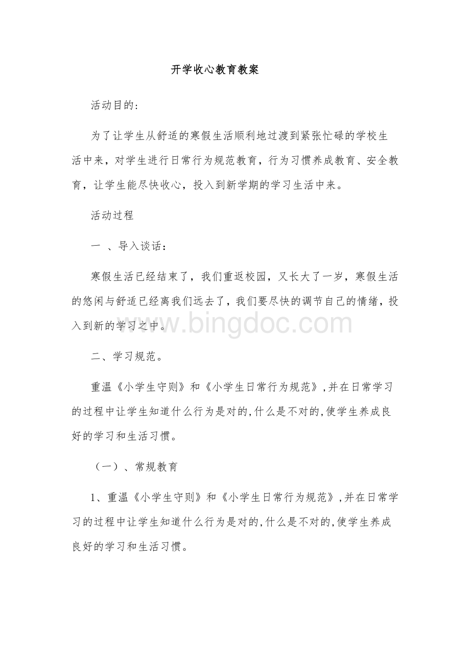 西关小学开学收心教育教案.doc