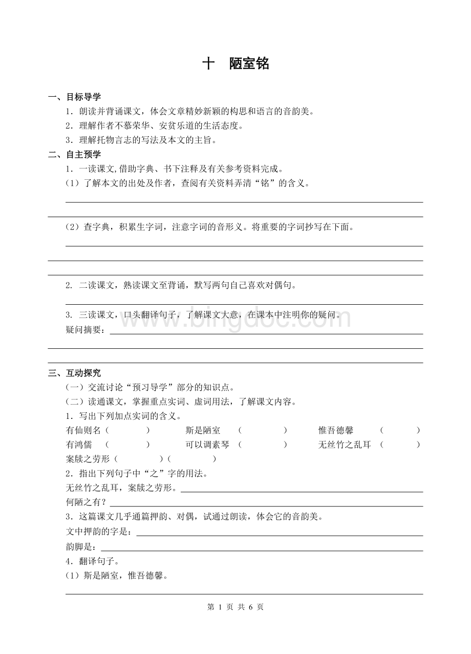 《陋室铭》导学案及答案文档格式.doc