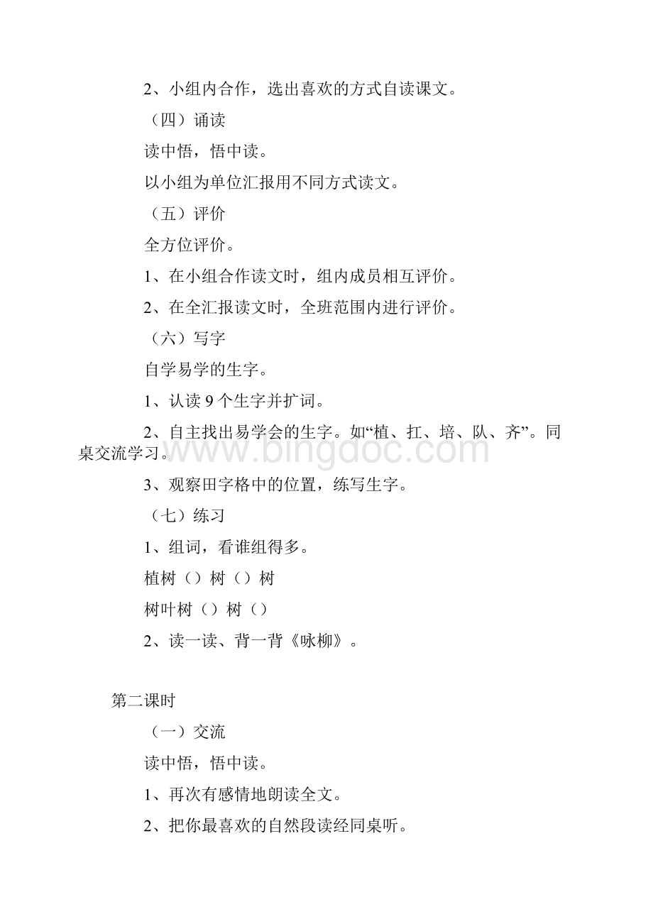 北师大版小学二年级语文下册教案1Word文件下载.docx_第2页