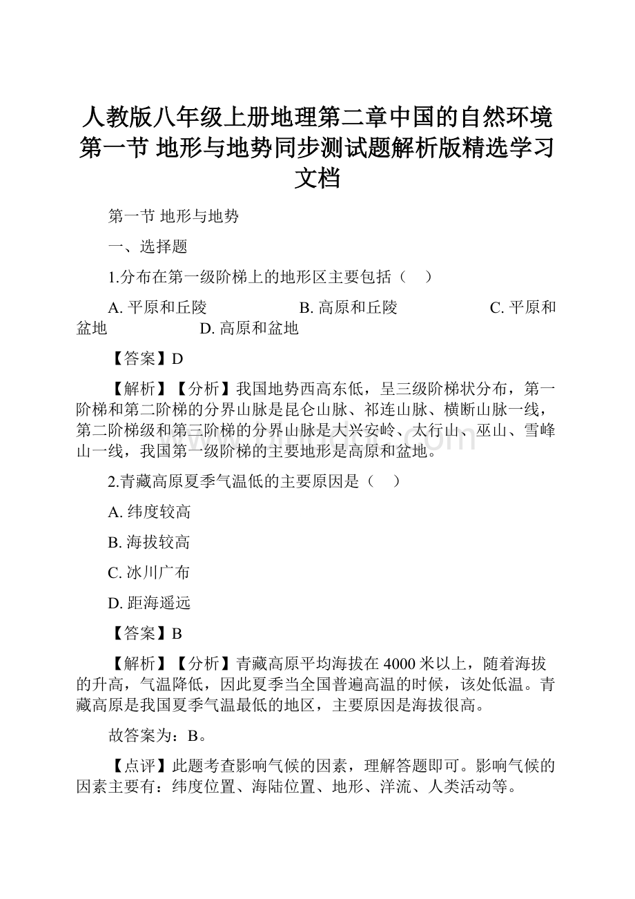 人教版八年级上册地理第二章中国的自然环境 第一节 地形与地势同步测试题解析版精选学习文档文档格式.docx