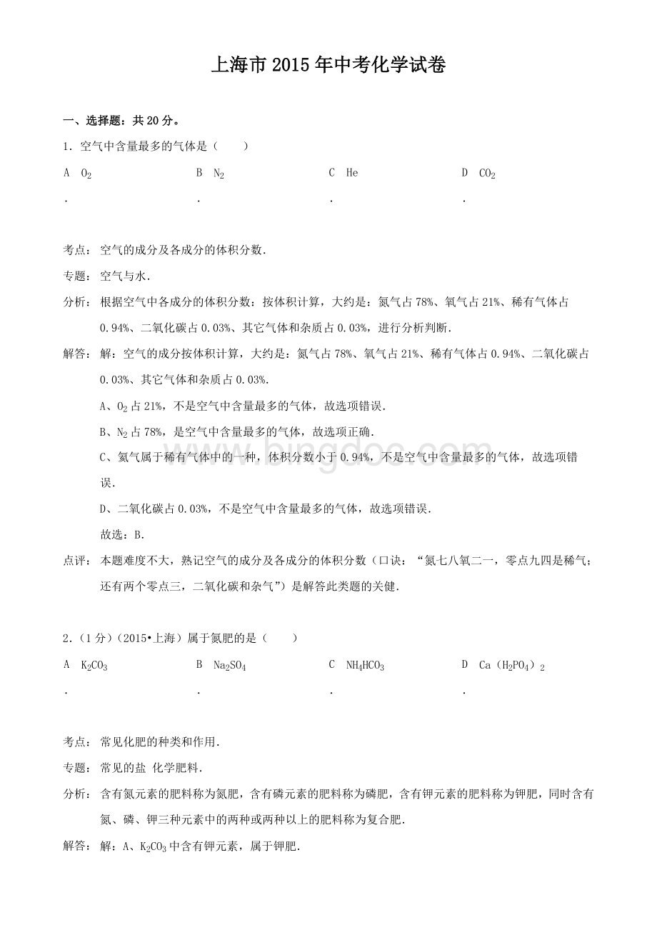 上海市中考化学试题解析版.doc_第1页