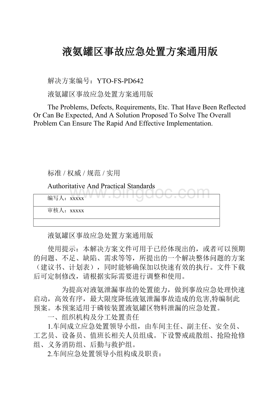 液氨罐区事故应急处置方案通用版.docx