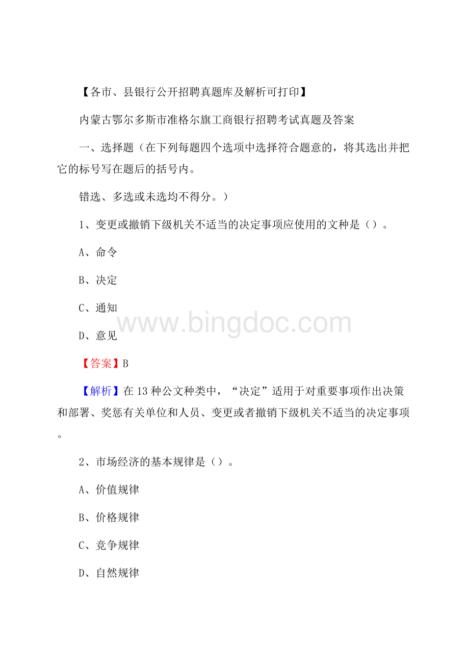 内蒙古鄂尔多斯市准格尔旗工商银行招聘考试真题及答案Word文件下载.docx_第1页