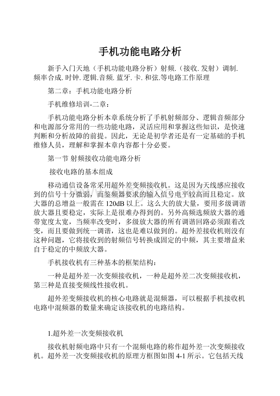 手机功能电路分析Word格式文档下载.docx_第1页