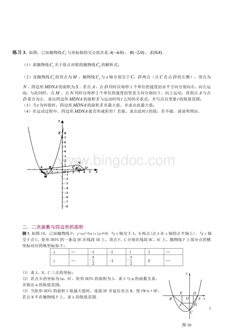 中考数学二次函数与四边形综合专题.doc_第3页