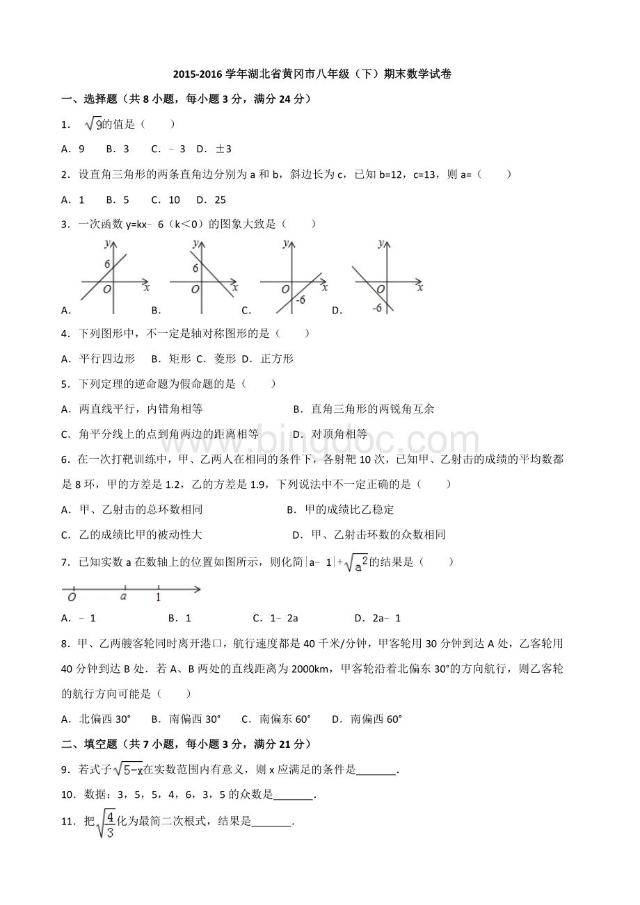 湖北省黄冈市八年级下期末数学试卷.docx_第1页