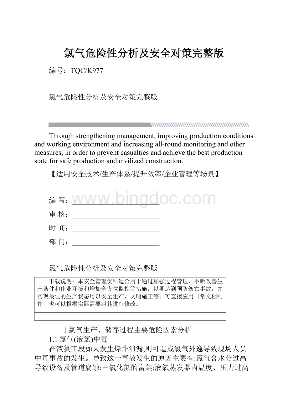 氯气危险性分析及安全对策完整版.docx