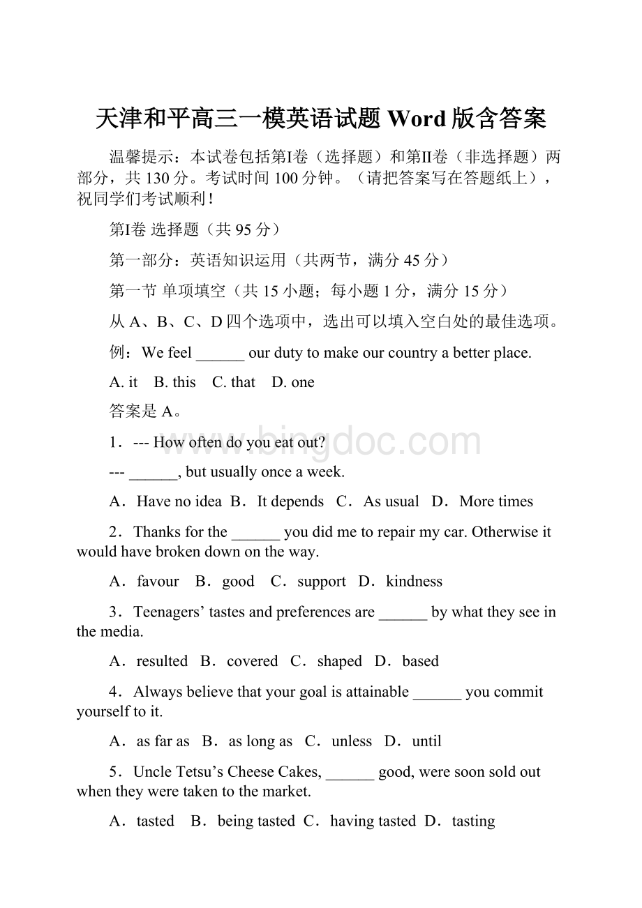 天津和平高三一模英语试题Word版含答案Word格式.docx_第1页