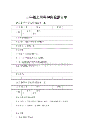 三年级上册科学实验报告单Word文档格式.docx