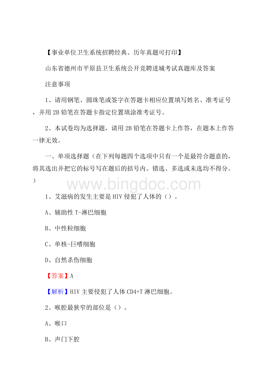 山东省德州市平原县卫生系统公开竞聘进城考试真题库及答案Word格式文档下载.docx_第1页